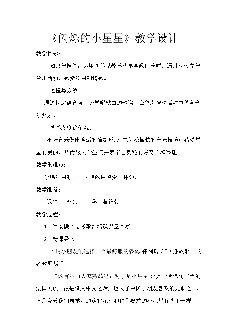 一年级下册音乐教案-6《闪烁的小星星》  ︳人音版 (五线谱)第1页