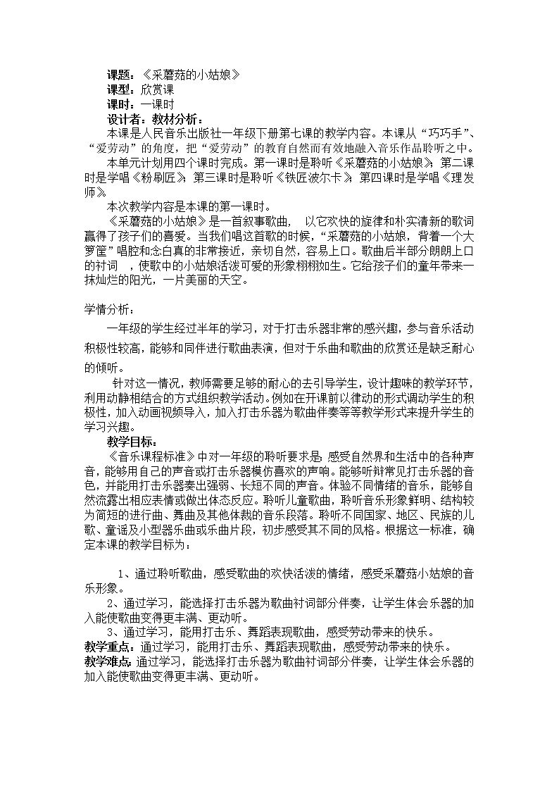 一年级下册音乐教案-7 《采蘑菇的小姑娘》 ︳人音版 (五线谱)01