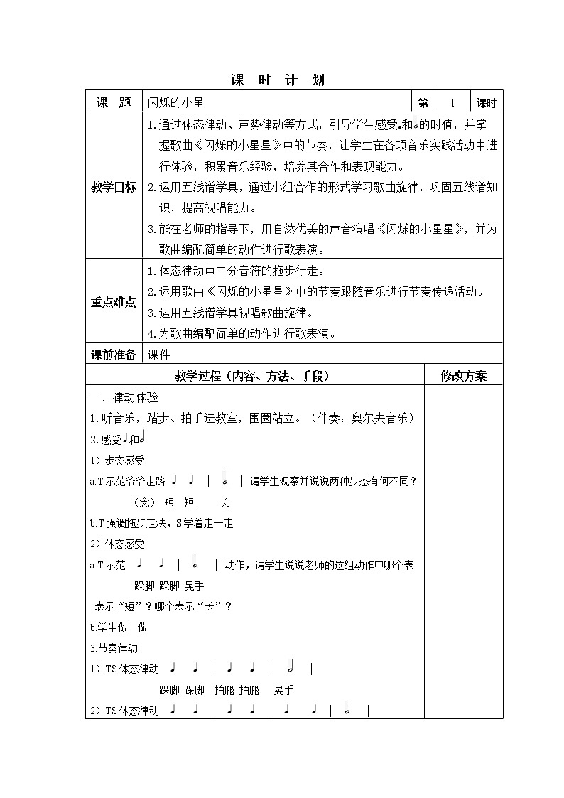 一年级下册音乐教案-6《闪烁的小星星》 ︳人音版 (五线谱) (1)第1页