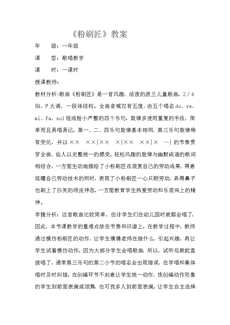 一年级下册音乐教案-7 《粉刷匠》 ︳人音版 (五线谱) (6)第1页