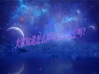 一年级下册音乐课件 我的音乐网页：选唱 我和星星打电话｜人教版   11张