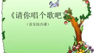 人教版一年级下册选唱 请你唱首歌吧授课ppt课件