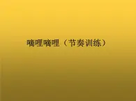 一年级下册音乐课件第二单元《欣赏 春之歌》 人教版  7张