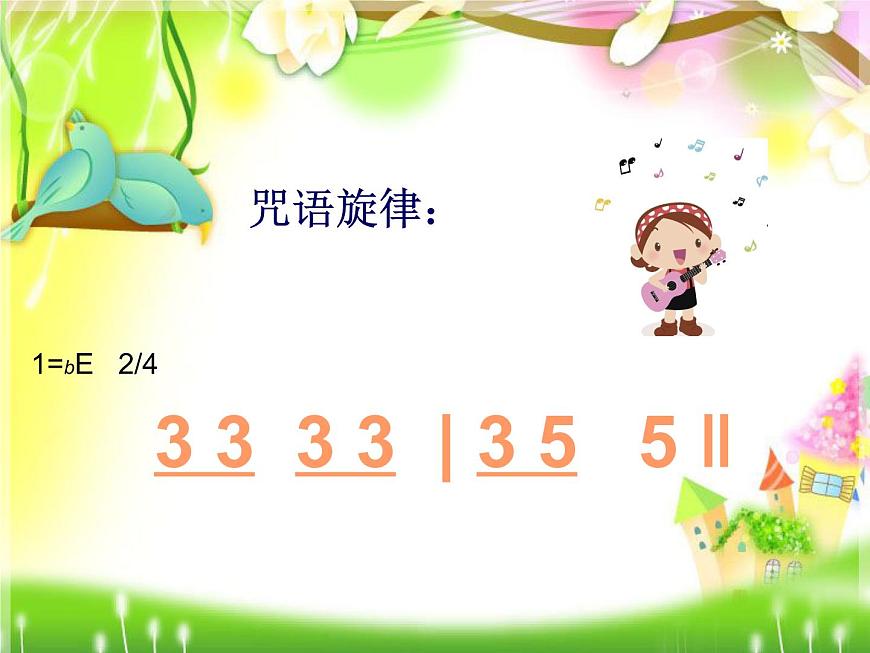 一年級(jí)下冊(cè)音樂課件(簡(jiǎn)譜) (歌表演)母雞叫咯咯(3) 湘藝版 12張第5頁