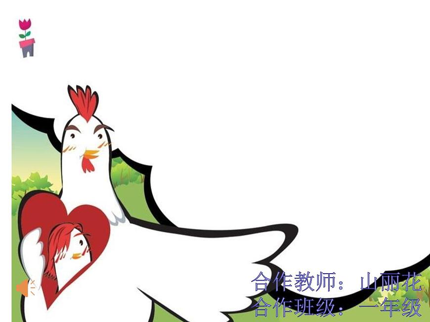 一年級(jí)下冊(cè)音樂(lè)課件(簡(jiǎn)譜) (歌表演)母雞叫咯咯(2) 湘藝版 12張第1頁(yè)