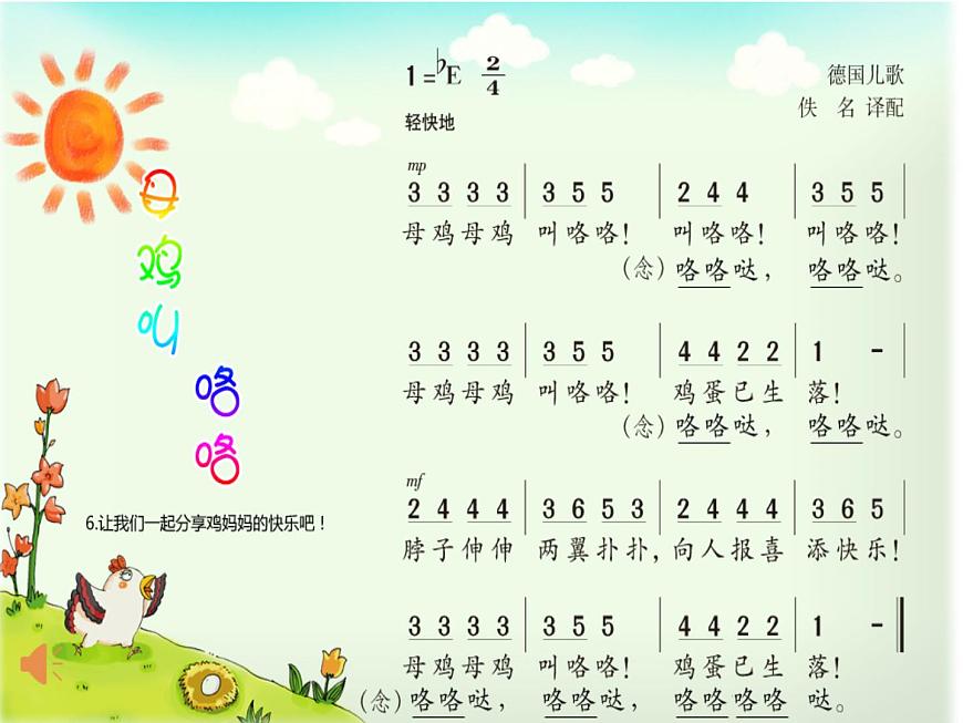 一年級(jí)下冊(cè)音樂(lè)課件(簡(jiǎn)譜) (歌表演)母雞叫咯咯(2) 湘藝版 12張第6頁(yè)