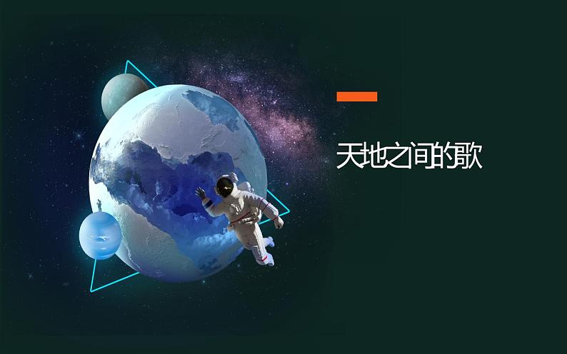 人教版六年级上册音乐 三单元 天地之间的歌课件PPT第1页