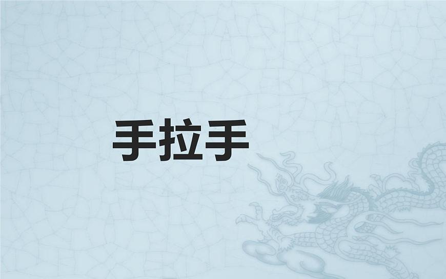 人教版六年級上冊音樂 六年級 手拉手課件PPT第1頁