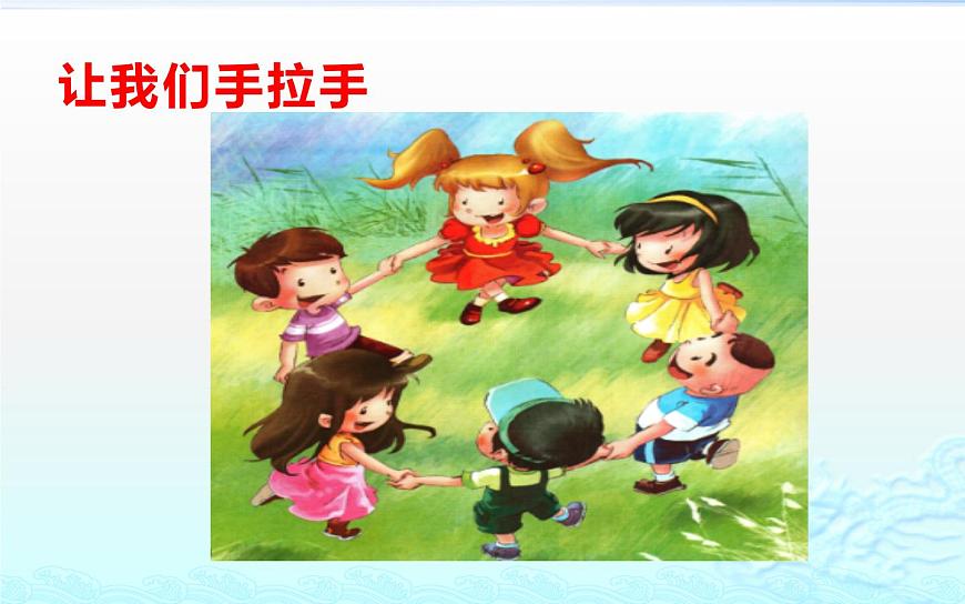 人教版六年級上冊音樂 六年級 手拉手課件PPT第2頁