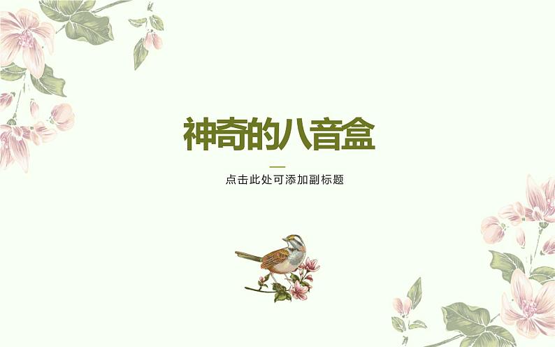 人教版六年级上册音乐 六单元 神奇的八音盒课件PPT01