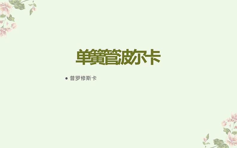 人教版六年级上册音乐 六单元 神奇的八音盒课件PPT02