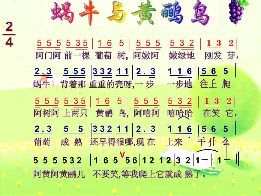 湘藝版小學(xué)音樂四下 8.4演唱 蝸牛與黃鸝鳥 課件第7頁