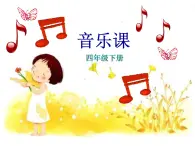 湘艺版小学音乐四下 5.3演唱 摇船调 课件