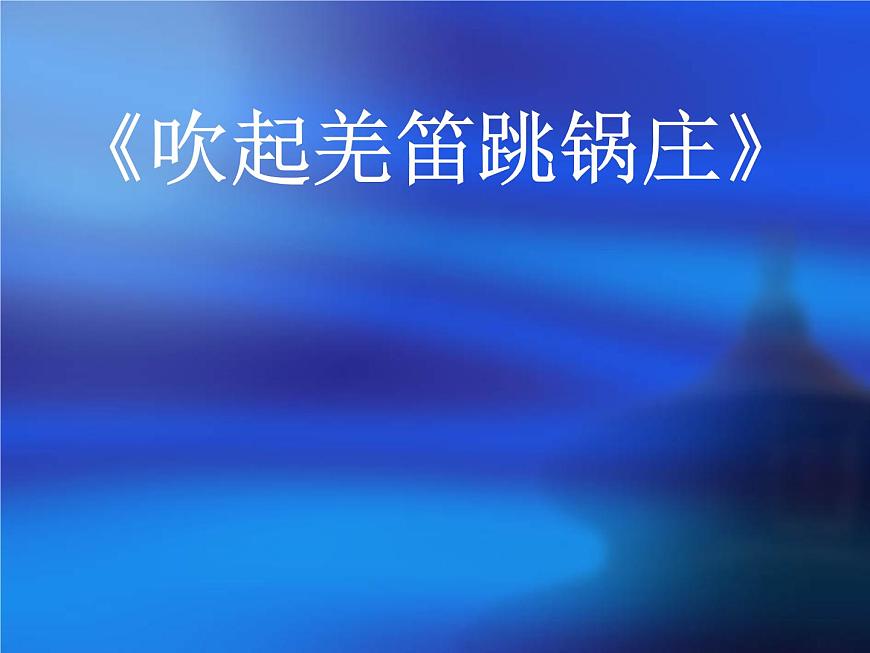 湘藝版小學(xué)音樂五下 3.1吹起羌笛跳鍋莊 課件第1頁