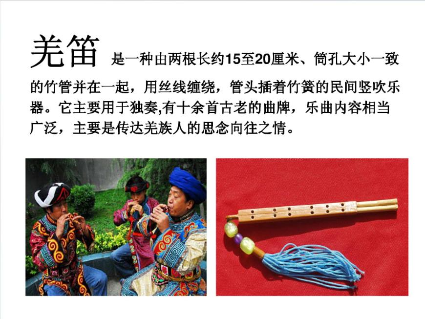 湘藝版小學(xué)音樂五下 3.1吹起羌笛跳鍋莊 課件第5頁