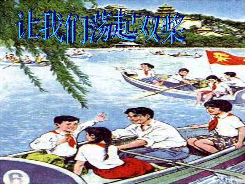 湘艺版小学音乐五下 4.1让我们荡起双桨 课件03