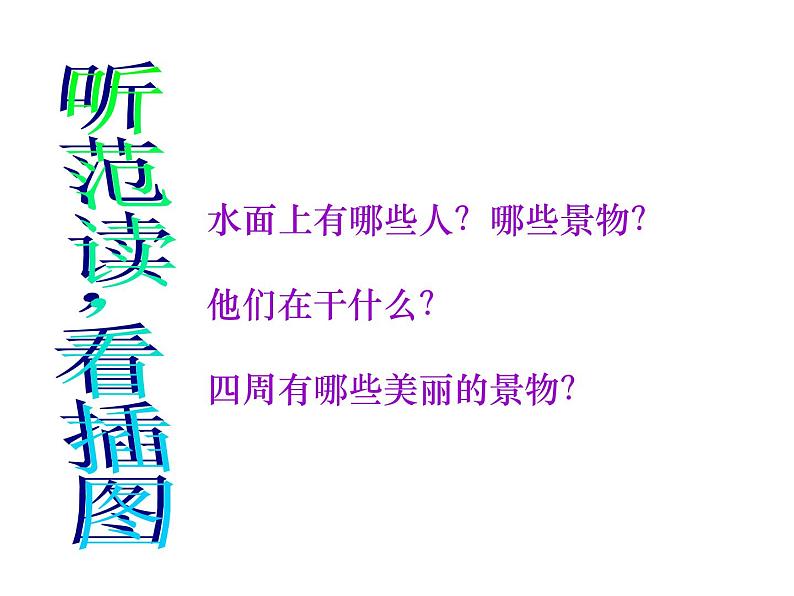 湘艺版小学音乐五下 4.1让我们荡起双桨 课件05