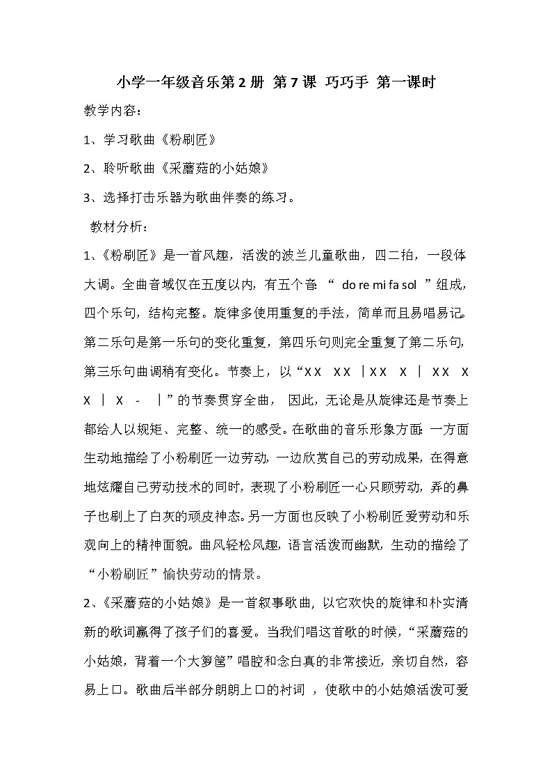 一年级下册音乐教案-7 《粉刷匠》 ︳人音版 (五线谱)第1页