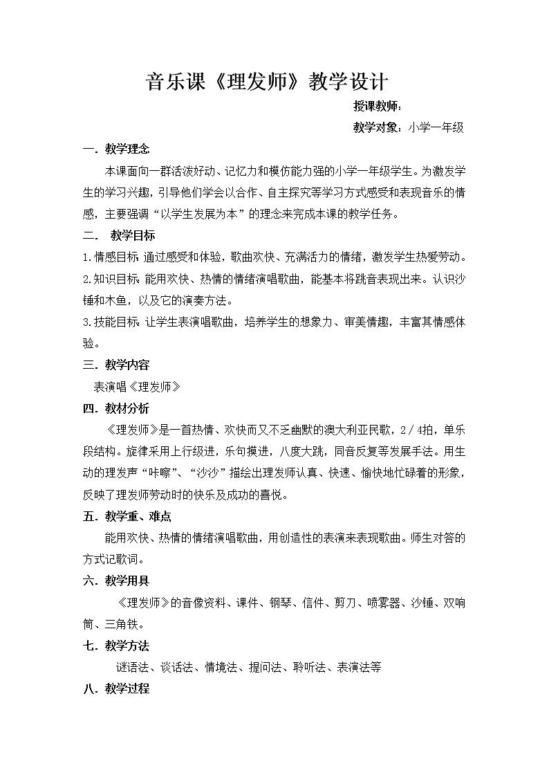 一年級(jí)下冊(cè)音樂教案-7 《理發(fā)師》 ︳人音版 (五線譜) (1)第1頁