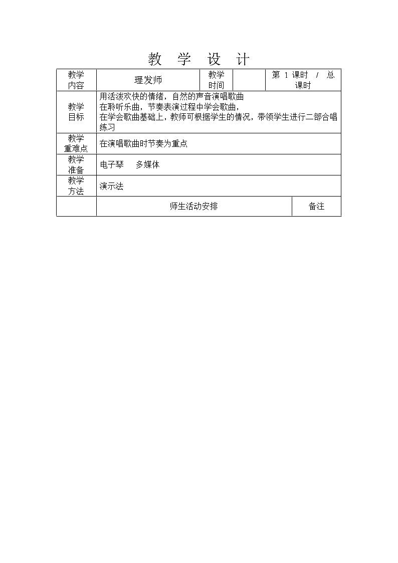 一年级下册音乐教案-7 《理发师》 ︳人音版 (五线谱) (1)第1页