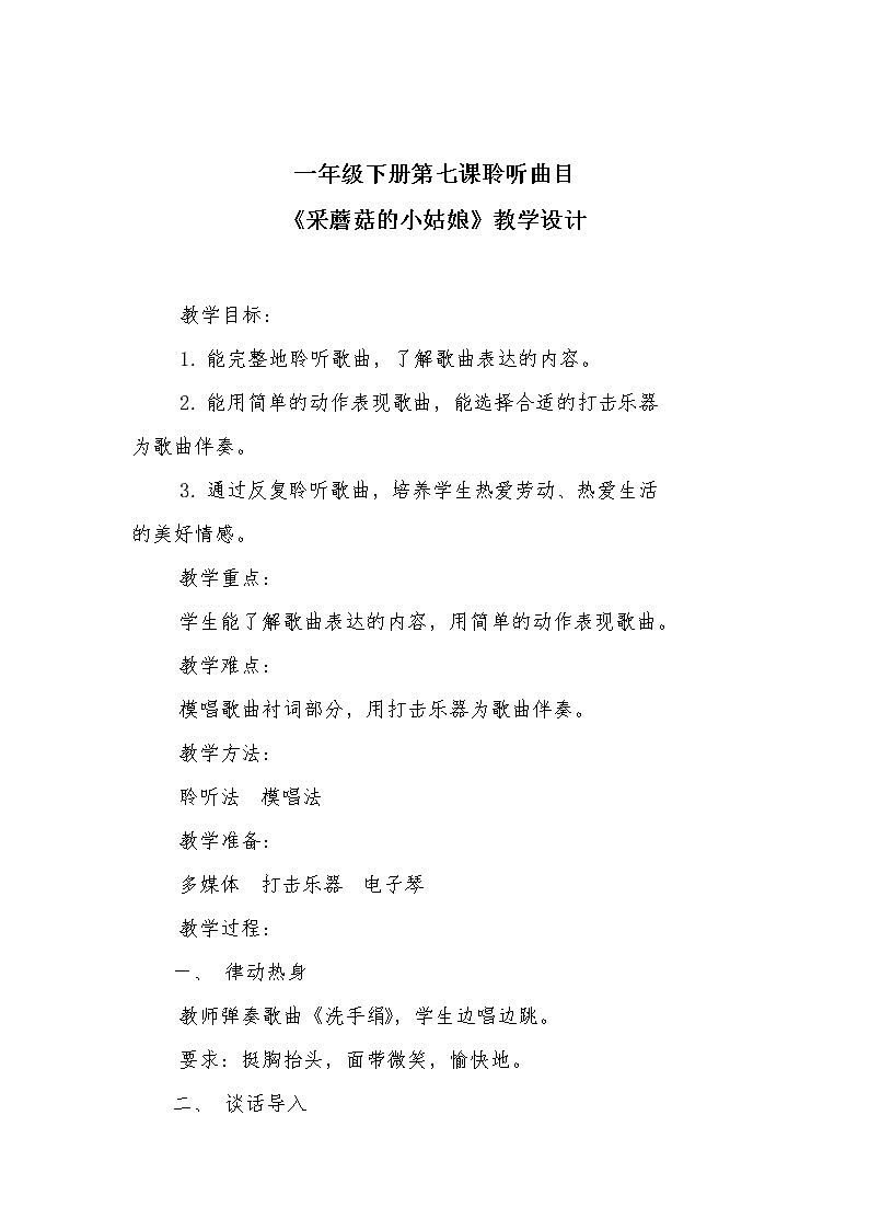 一年级下册音乐教案(简谱) 采蘑菇的小姑娘(1) 人音版第1页