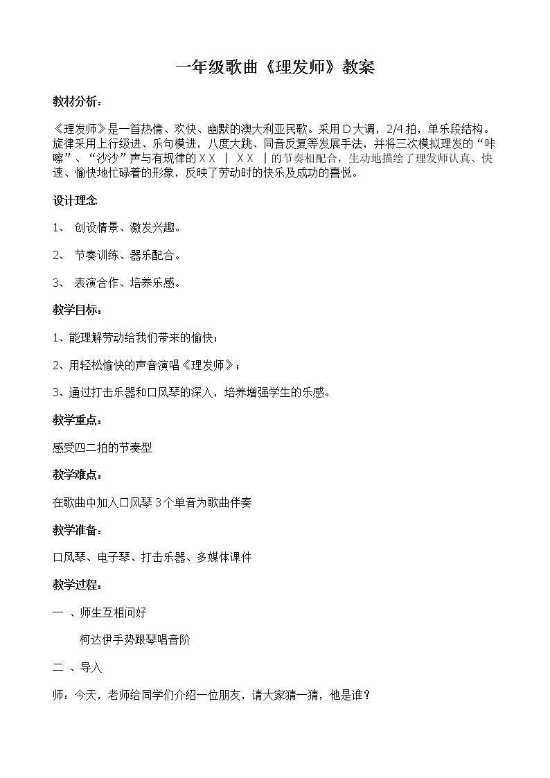 一年级下册音乐教案-7 《理发师》 ︳人音版 (五线谱) (5)第1页