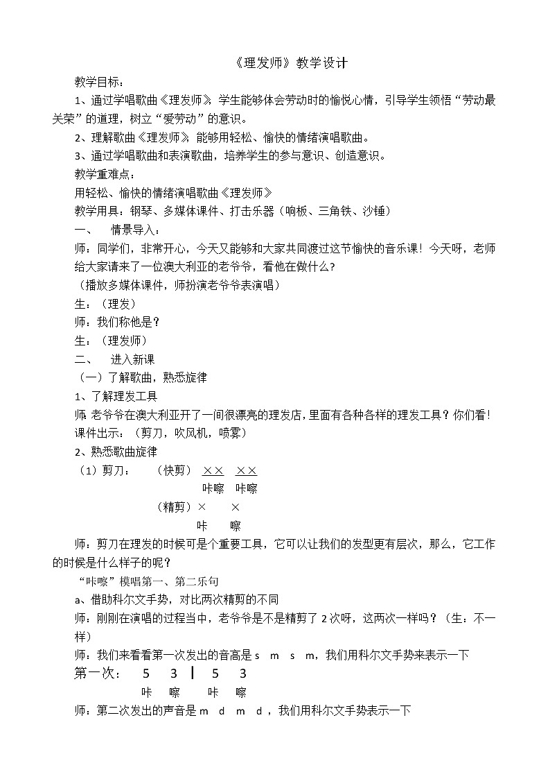 一年级下册音乐教案-7 《理发师》 ︳人音版 (五线谱) (1)第1页