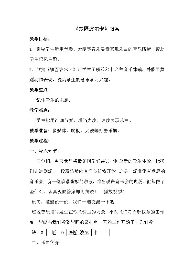 一年级下册音乐教案-7 《铁匠波尔卡》  ︳人音版 (五线谱)第1页