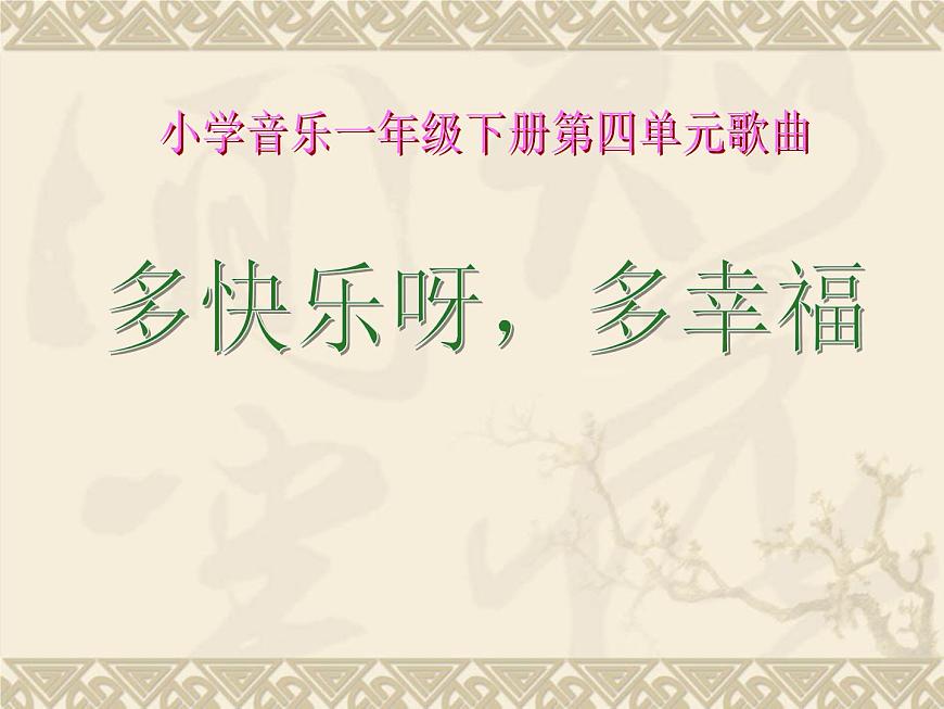 一年級(jí)下冊(cè)音樂(lè)課件 第四單元 唱歌 多快樂(lè)啊多幸福|人教版 19張第1頁(yè)