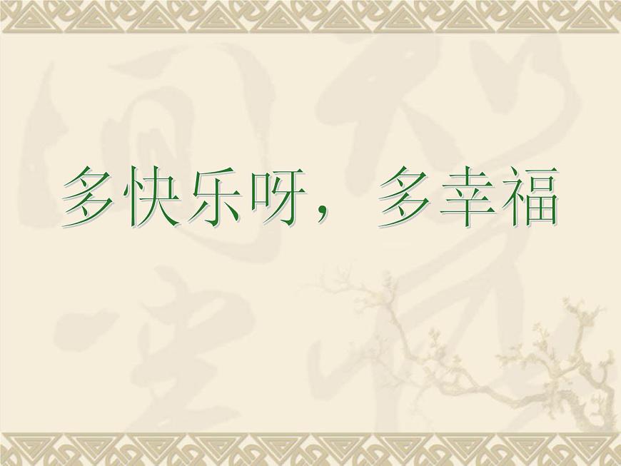一年級(jí)下冊(cè)音樂(lè)課件 第四單元 唱歌  多快樂(lè)啊多幸福｜人教版   19張第5頁(yè)