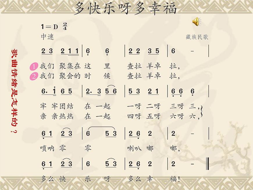 一年級(jí)下冊(cè)音樂(lè)課件 第四單元 唱歌 多快樂(lè)啊多幸福|人教版 19張第6頁(yè)