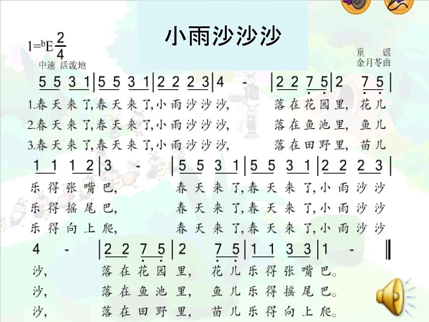 一年級(jí)下冊(cè)音樂課件 第二單元《唱歌 小雨沙沙沙 》 人教版   9張第3頁