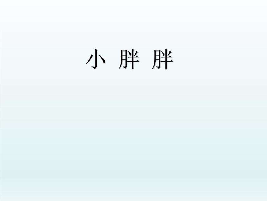 一年級下冊音樂課件 - 第一單元《表演唱 小胖胖》人教版 10張第1頁