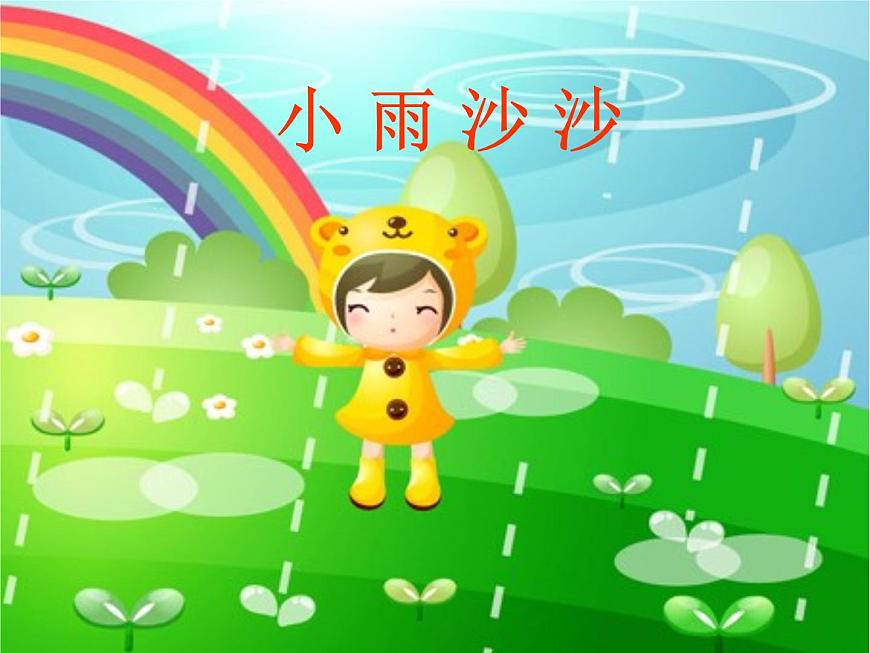 一年級下冊音樂課件 第二單元《唱歌 小雨沙沙沙 》 人教版 15張第7頁