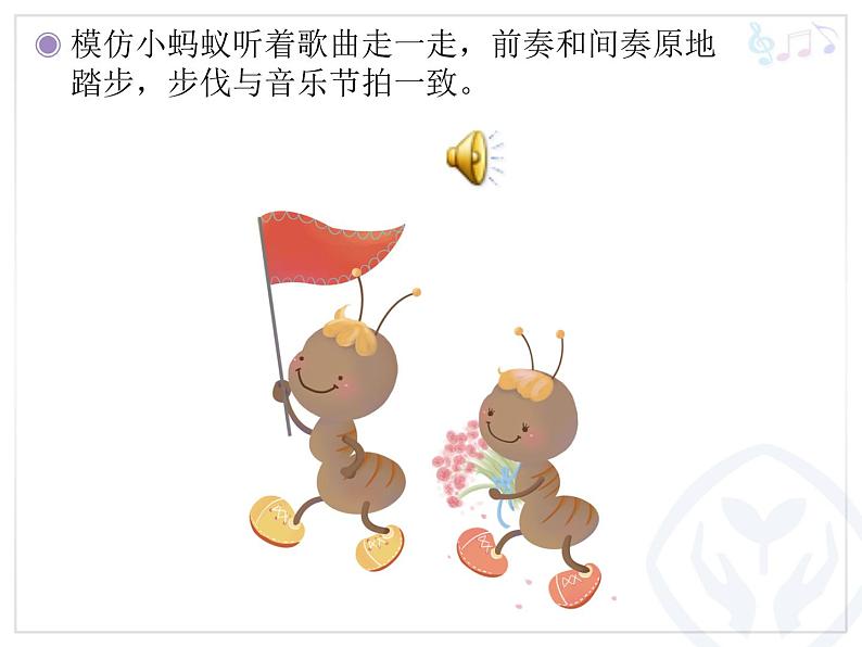 一年级下册音乐课件 - 第一单元《唱歌 小蚂蚁》人教版 20张08