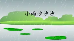 一年级下册音乐课件 第二单元《唱歌 小雨沙沙沙 》 人教版  16张