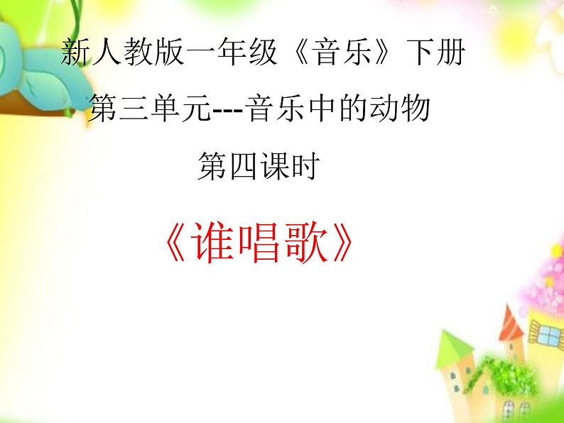 一年级下册音乐课件第三单元 唱歌 谁唱歌|人教版 11张第1页