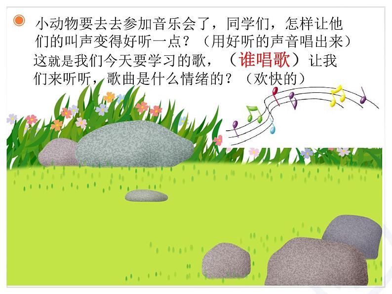 一年级下册音乐课件第三单元 唱歌 谁唱歌|人教版 11张第4页