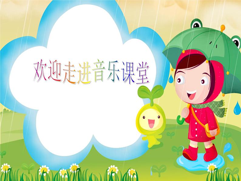 一年级下册音乐课件 第四单元 洋娃娃和小熊跳舞|人教版 15张01