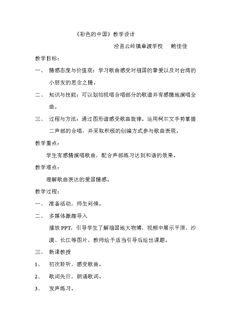 四年级下册音乐教案 (简谱) (演唱)彩色的中国(3) 湘艺版第1页