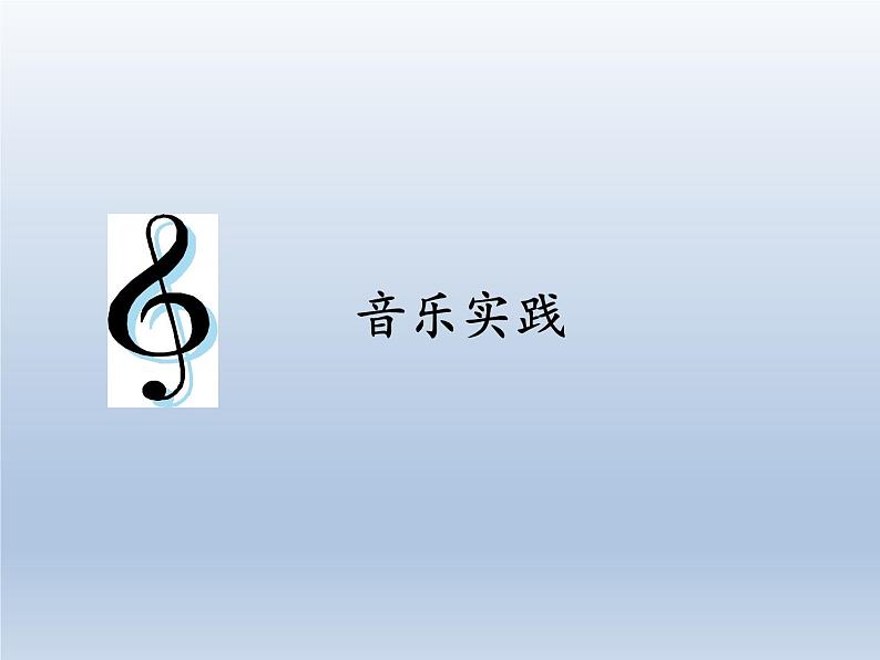 四年级下册音乐课件 4.8 音乐实践 人教版 9张第1页