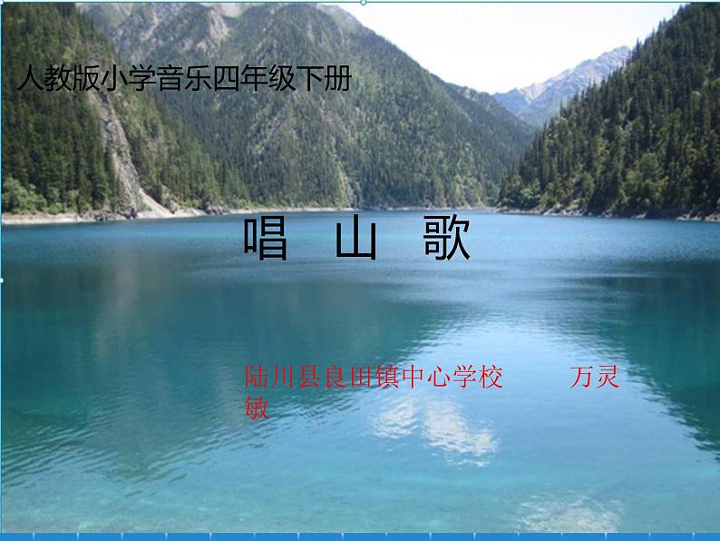 四年级下册音乐课件 2.1 唱山歌 人教版 12张01