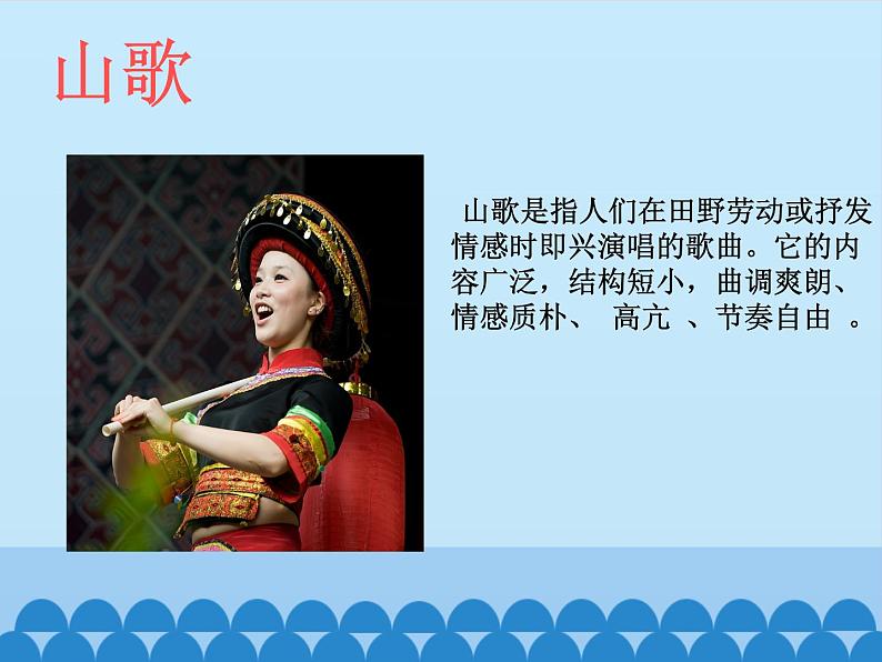 四年级下册音乐课件 2.1 唱山歌 人教版 12张04