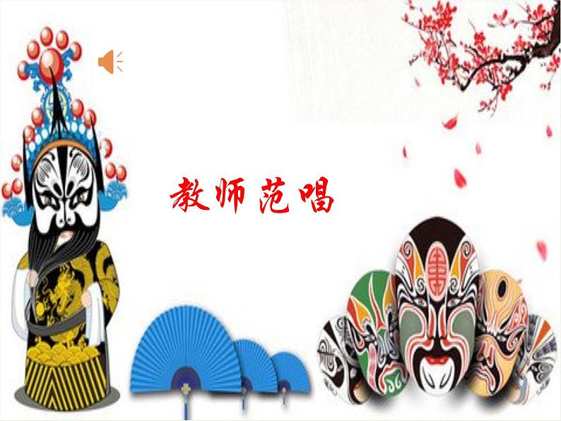 四年级下册音乐课件 3.2《音乐欣赏 唱脸谱》 人教版 17张01