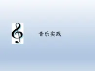 四年级下册音乐课件   1.5 音乐实践   人教版  10张