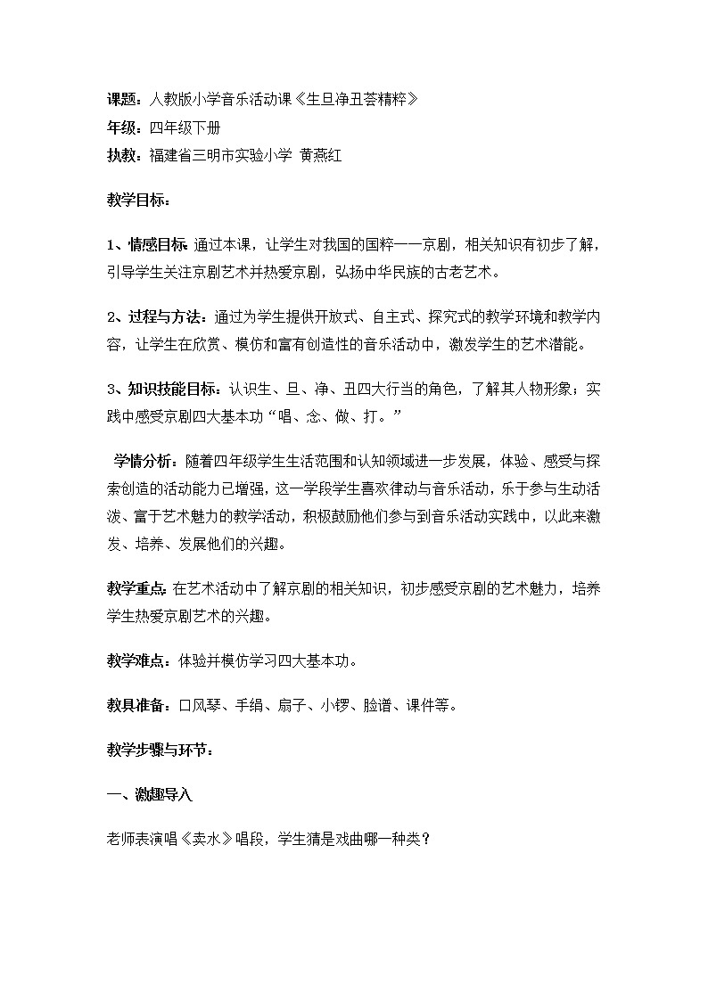 四年級(jí)下冊(cè)音樂教案   3.1 生旦凈丑薈精粹    人教版第1頁