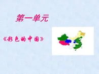 湘艺版小学音乐四下 1.1演唱 彩色的中国 课件