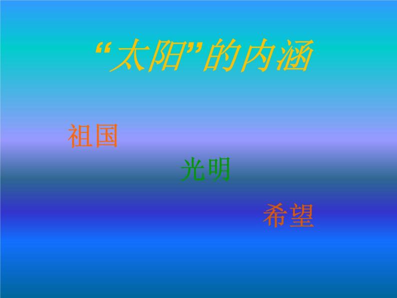 湘艺版小学音乐四下 11.1演唱 太阳出来啦 课件03