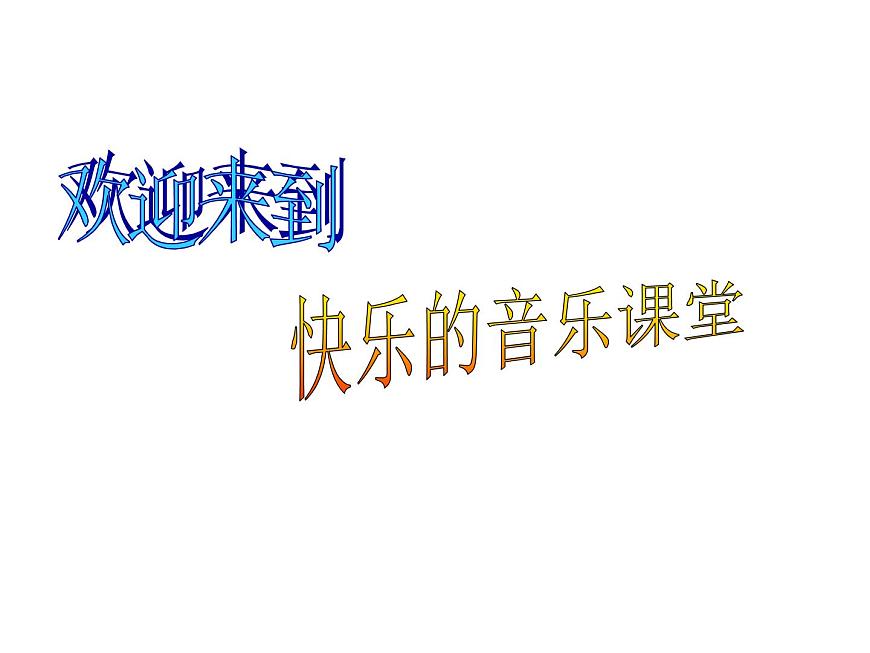湘藝版小學(xué)音樂(lè)四下 8.4演唱 蝸牛與黃鸝鳥(niǎo) 課件第1頁(yè)