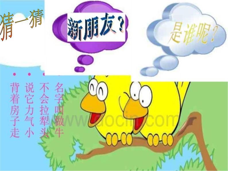 湘艺版小学音乐四下 8.4演唱 蜗牛与黄鹂鸟 课件02